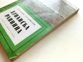 Библиотека Научно-популярно четиво, снимка 8
