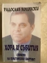 3 книги за дисиденти и политически емигранти, снимка 3