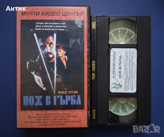 Видеокасета VHS Нож в Гърба, снимка 2 - Други жанрове - 54904528