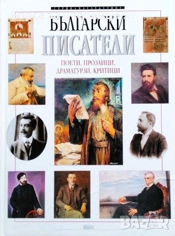 Български писатели: Поети, прозаици, драматурзи, критици - Светлозар Игов
