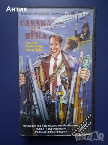Видеокасета VHS Сделка на Века / Чеви Чейс 