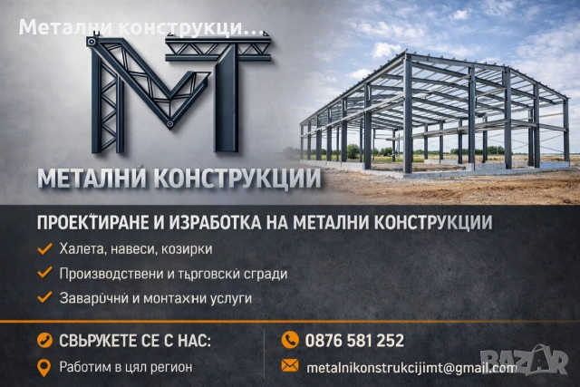 ❗МТ - Метални конструкции, термопанели, улуци, обшивки