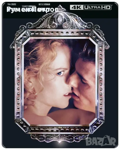 нов 4K + Blu Ray Steelbook - Широко затворени очи - Eyes Wide Shut - без БГ субтитри, снимка 3 - Blu-Ray филми - 55666038