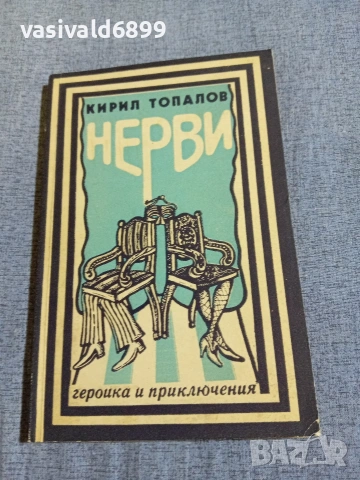 Кирил Топалов - Нерви 