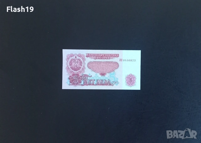⭐ България 5 лева 1974 AU