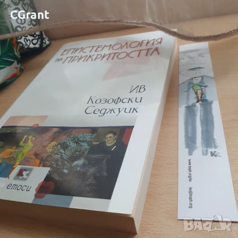 Епистемология на прикритостта | Ив Козофски Седжуик , снимка 2 - Други - 54430408