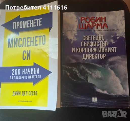 Променете мисленето си-Дийн дел Сесто + Светецът, сърфистът и корпоративния директор-Робин Щарма