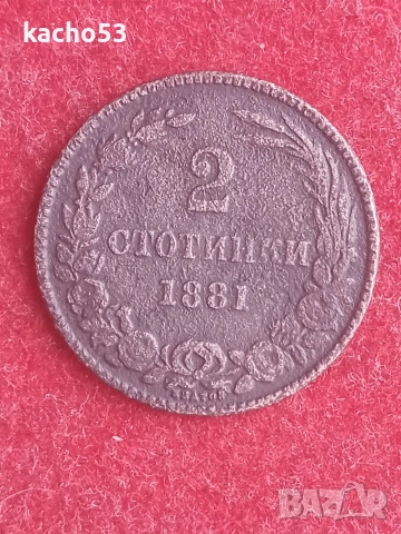 2 стотинки 1881 г. България.