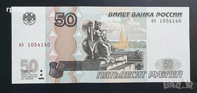 Русия . 10, 50 , 100 рубли. 1997 - 2017 година . 3 бройки. UNC, снимка 4 - Нумизматика и бонистика - 47935227