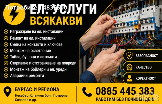 Ел. услуги всякакви – Бургас и курортите