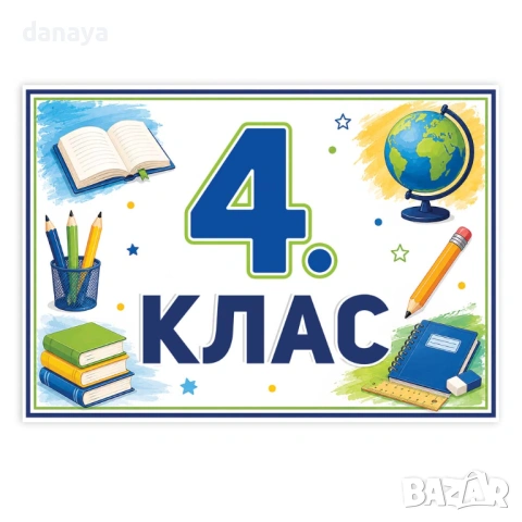 6734 Ламинирана табелка за врата на класна стая, A4 формат, снимка 6 - Ученически пособия, канцеларски материали - 54737351