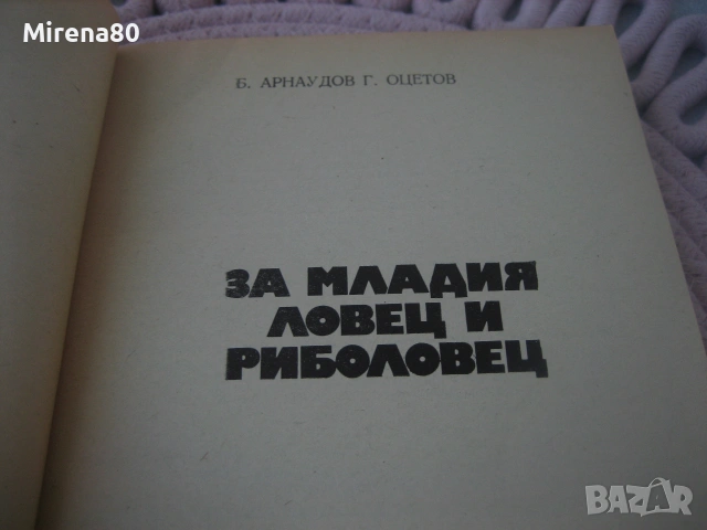 За младия ловец и риболовец, снимка 3 - Специализирана литература - 55188783