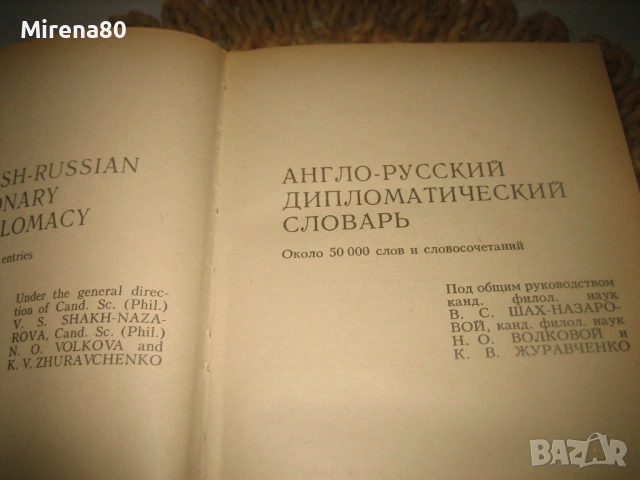 Англо-русский дипломатический словарь - 1989 г., снимка 4 - Чуждоезиково обучение, речници - 54722935