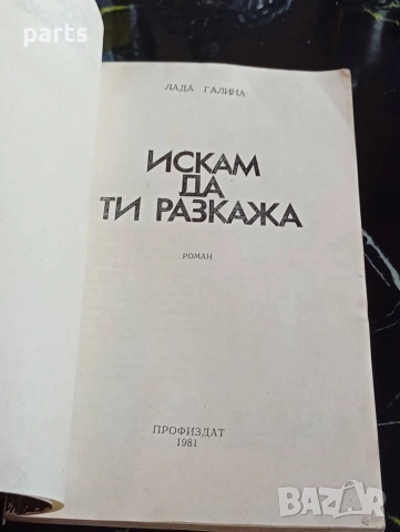 Искам да ти Разкажа - Лада Галина 1981г., снимка 2 - Специализирана литература - 54622534