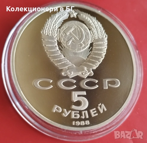 5 РУБЛИ 1988 ГОДИНА - МАТ/ГЛАНЦ - СССР, снимка 5 - Нумизматика и бонистика - 54225725
