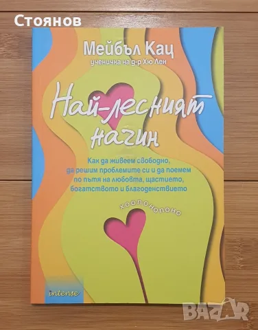 Най-лесният начин-Мейбъл Кац
