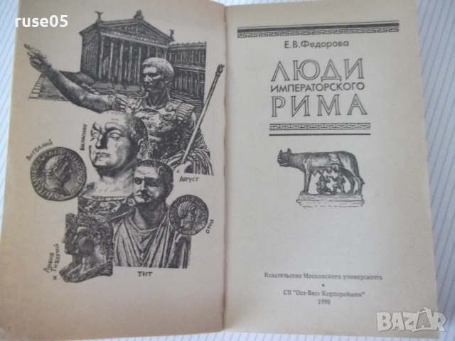 Книга "Люди императорского Рима - Е. Федорова" - 368 стр., снимка 2 - Биографии, мемоари и спомени - 54958517