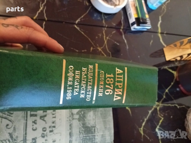 Април 1876г. Спомени - Избухването на Априлското Въстание 1987г., снимка 12 - Специализирана литература - 54622123