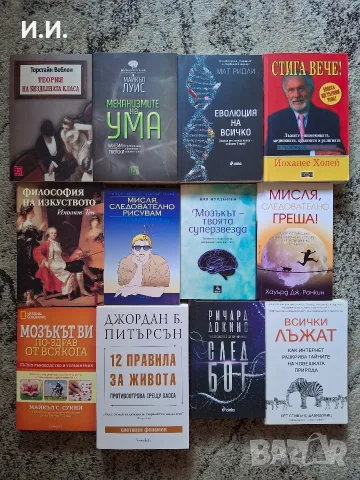 Книги: Храна и здраве; Наука и психология; Философия и мислене; Общество и медии; Изкуство и култура, снимка 2 - Психология и личностно развитие - 55662842