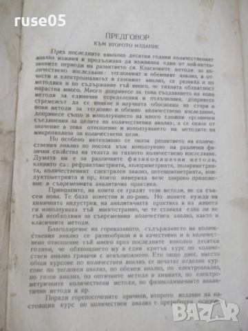 Книга"Р-во по аналитична химия-втора част-Караогланов"-534с, снимка 2 - Наука, техника и компютри - 54970057