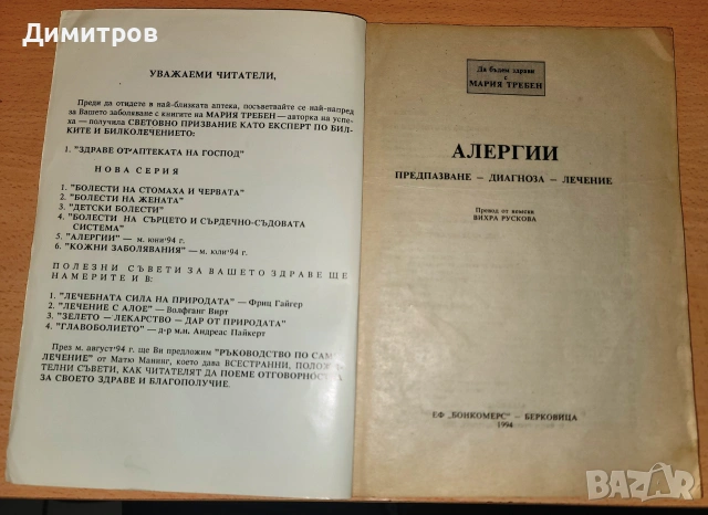 Болести на жената Предпазване - диагностика - лечение Мария Требен, снимка 3 - Здраве, медицина и спорт - 54980553