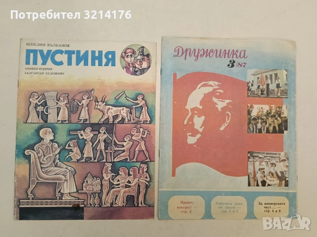 Пустиня. Книжка-играчка - Венелин Вълканов (1986, Отлично състояние)