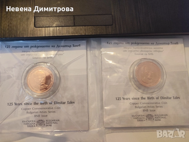 Монети 125 години от рождението на Димитър Талев , снимка 2 - Нумизматика и бонистика - 54703461