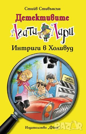 Детективите Агата и Лари: Интриги в Холивуд