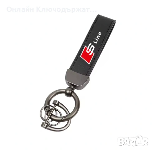 Кожен Ключодържател S Line
