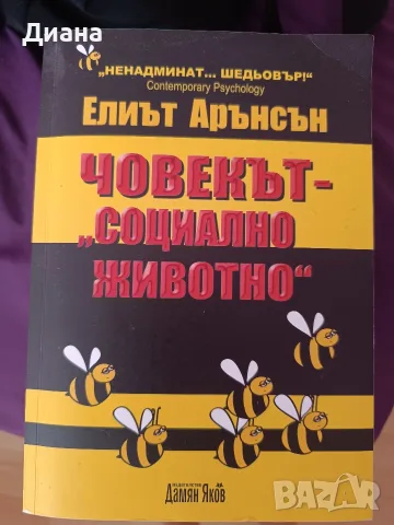 Психология, книги и учебници, снимка 3 - Специализирана литература - 55420295