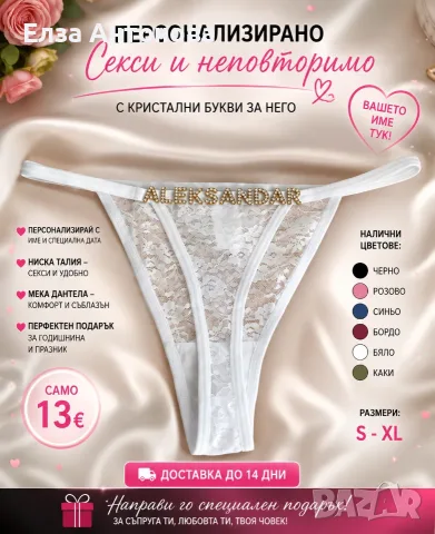 Персонализирано дантелено G-string бельо