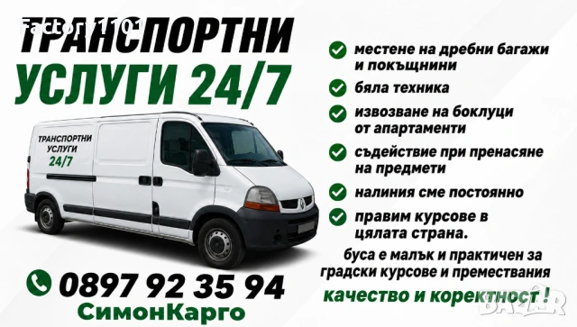 Tранспортни услуги / местене на багажи/ изхвърляне 