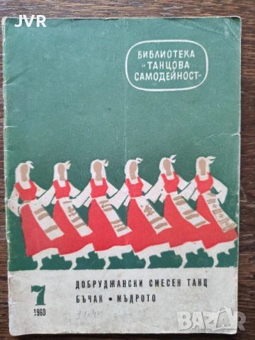 Библиотека " Танцова самодейност" брой 7 от 1960 година