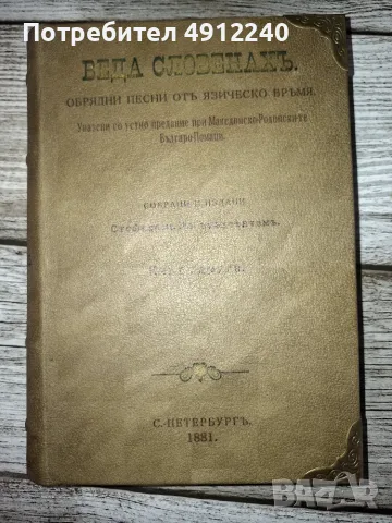Веда Словенахъ - 1881 г.