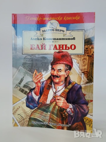 Бай Ганьо