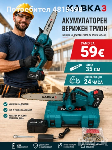 Акумулаторен верижен трион KABKA3 – мощност и удобство в едно