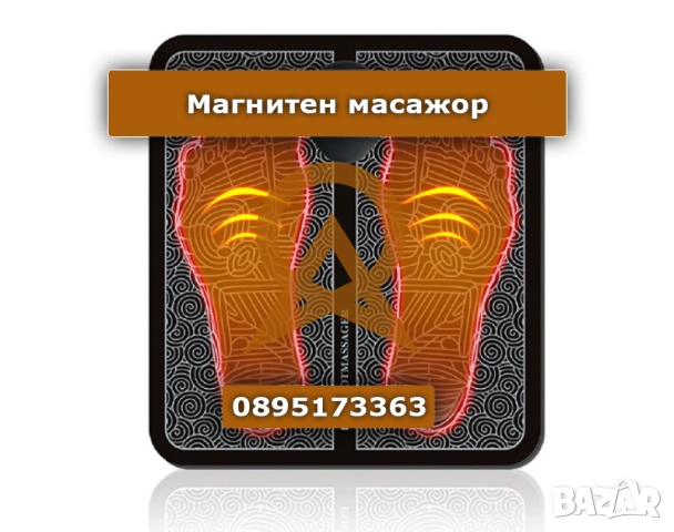 Магнитен масажор за стъпала