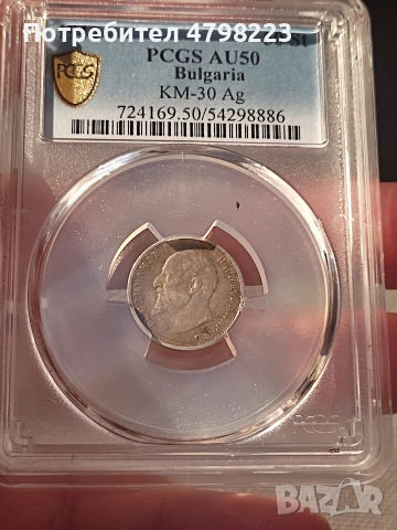 50 стотинки 1912г. AU 50-PCGS 
