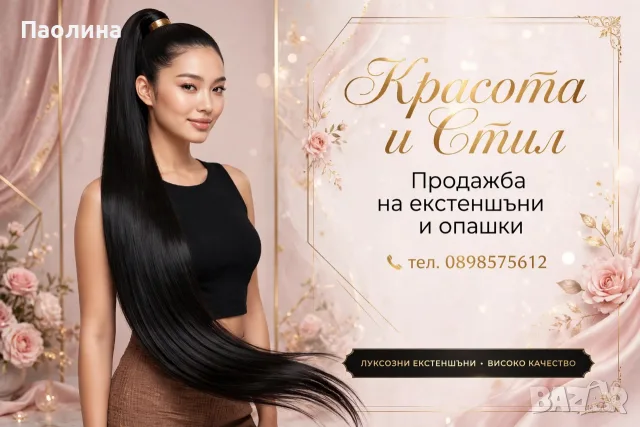 Екстеншъни и Опашки 