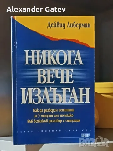 Дейвид Либерман - "Никога вече излъган"