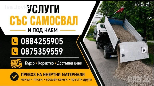 Транспортни услуги със самосвал град Бургас и страната