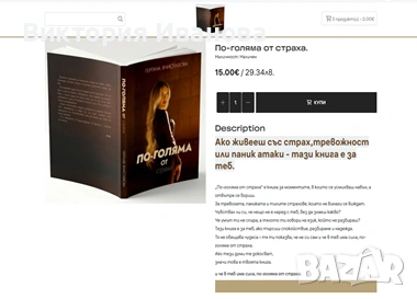 Книга По-голяма от страха на цена 5 вместо 15 евро!