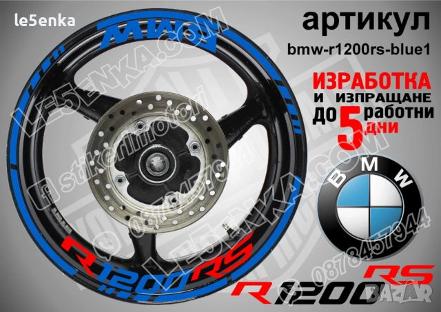 BMW R1200RS кантове + надписи за джанти , снимка 3 - Аксесоари и консумативи - 39803598