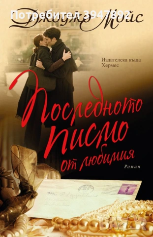 Последното писмо от любимия