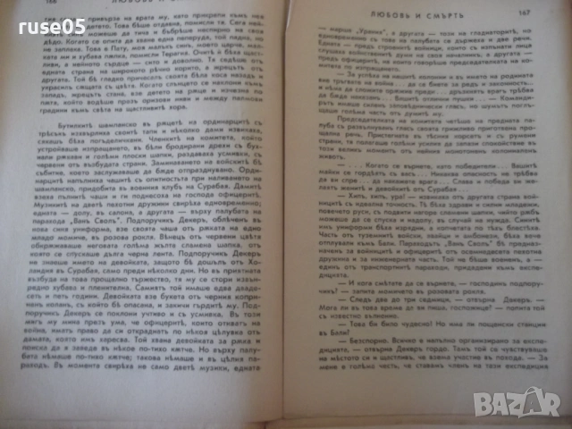 Книга "Любовь и смърть на о-въ Бали - Вики Баумъ" - 222 стр., снимка 6 - Художествена литература - 54400100