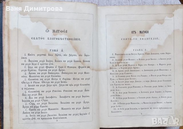 Библия Новий Завѣтъ (1867 г.) – Ню Йорк, снимка 9 - Други - 54667389