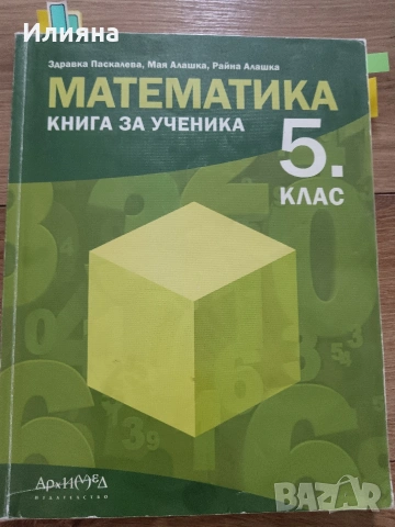 Математика 5 клас Архимед, снимка 3 - Учебници, учебни тетрадки - 54791310