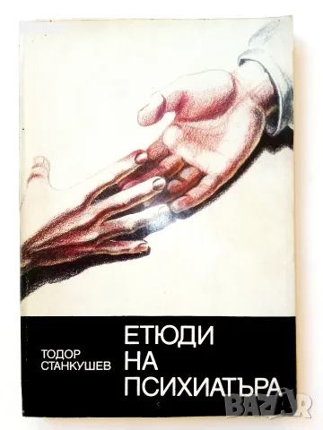 Етюди на Психиатъра - Тодор Станкушев - 1985г.