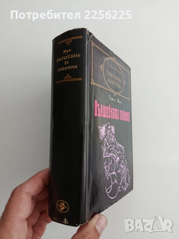 Вълшебната планина, снимка 5 - Художествена литература - 54768947