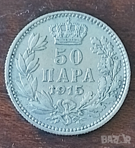 50 пара 1915 сребро 